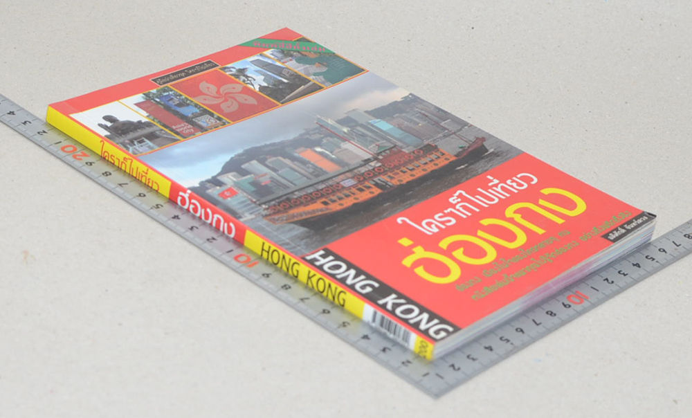 ใครๆก็ไปเที่ยวฮ่องกง