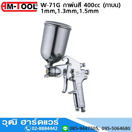 AM-TOOL W-71G กาพ่นสี 1mm,1.3mm, 1.5mm 400cc (กาบน)