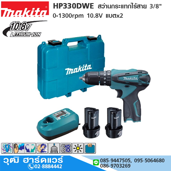 MAKITA HP330DWE สว่านกระแทกไร้สาย 3/8" 0-1300rpm 10.8V แบตx2