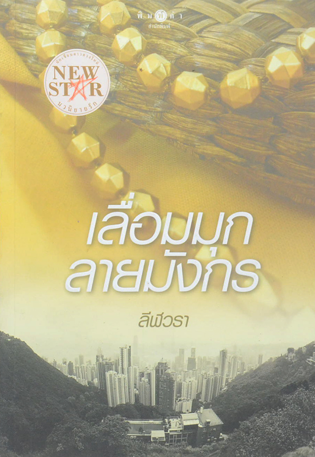 เลื่อมมุกลายมังกร