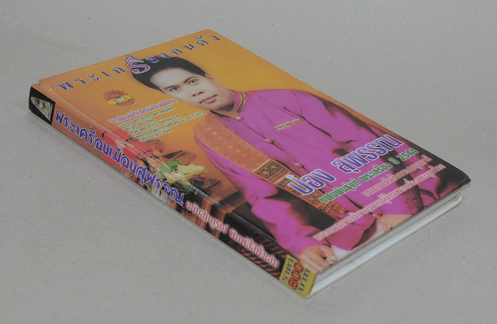 พระเครื่องเมืองสุพรรณ