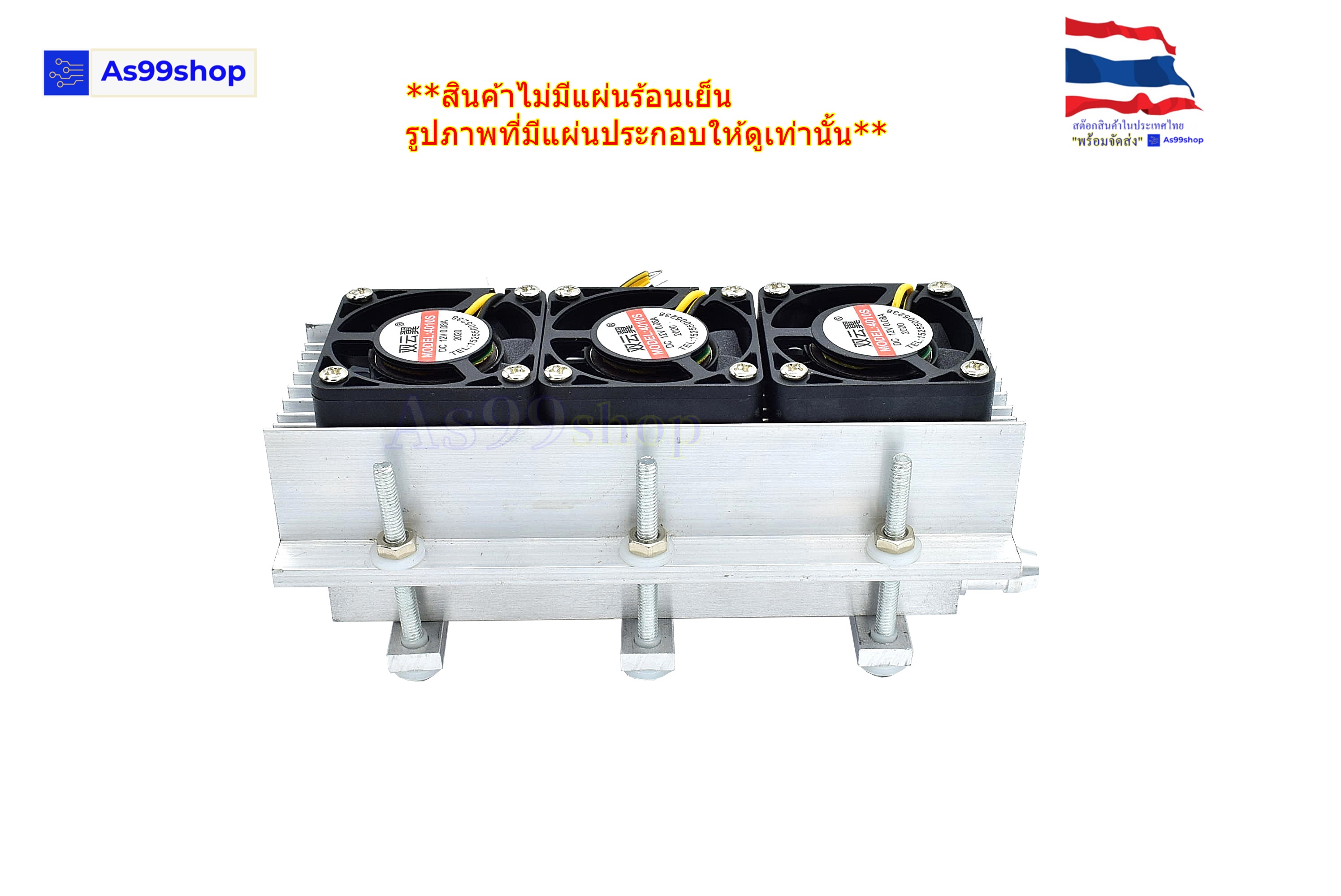 ชุดทำความเย็น ระบายความร้อนด้วยน้ำขนาด 3 บล๊อค(40*120*12) Mini Cooling block(สินค้าเป็นชุดคิทไม่มี แผ่นร้อนเย็น)