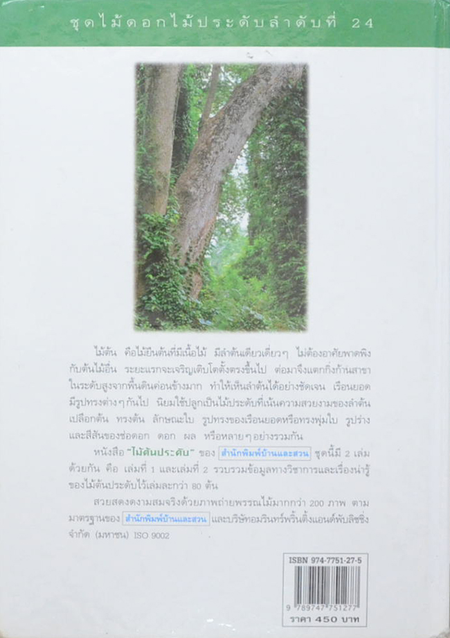 ไม้ต้นประดับ (เล่ม 2) (ขายตามสภาพ)