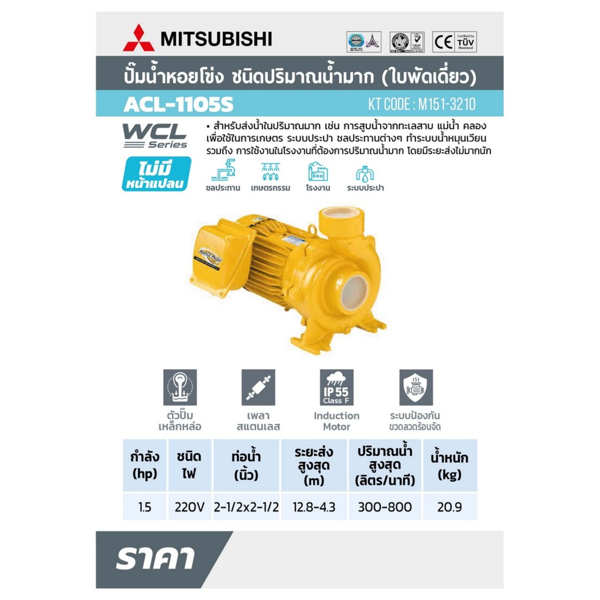 WCL(ACL)-1105Sปั๊มหอยโข่งน้ำมาก1.5HP1เฟส