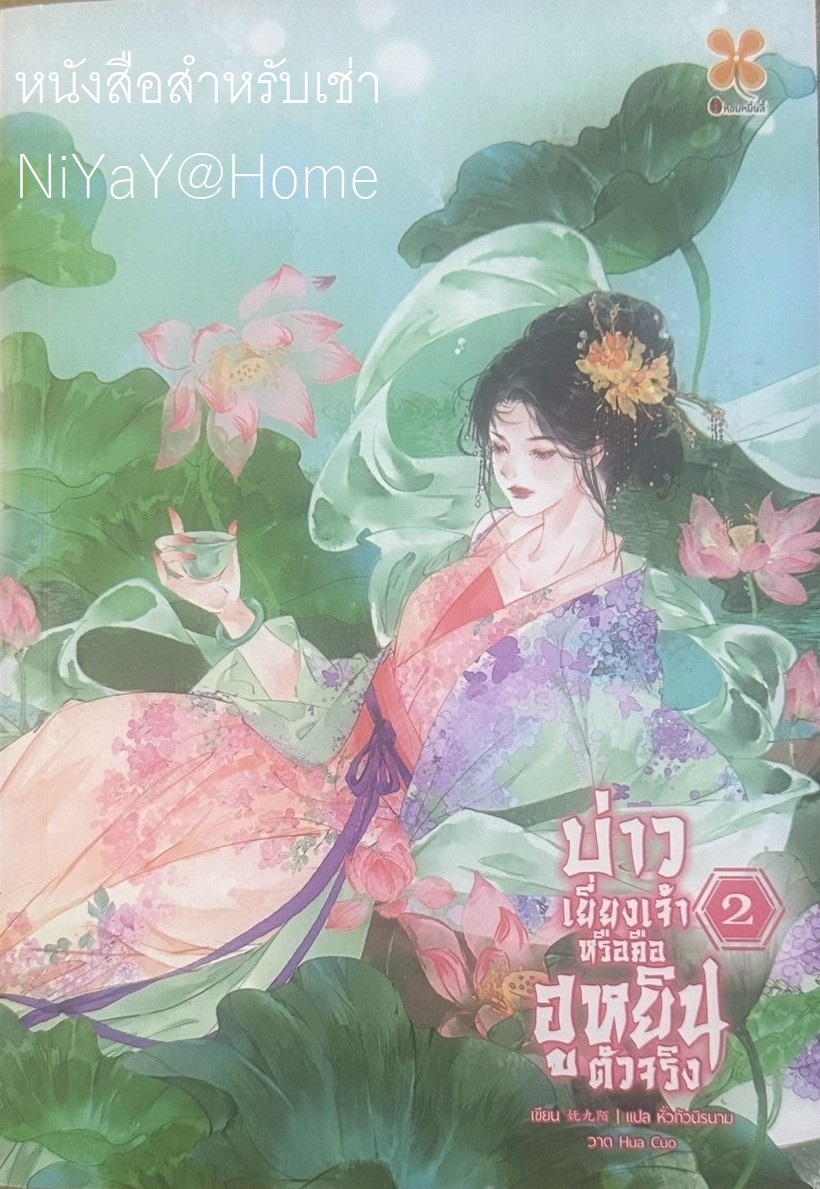 บ่าวเยี่ยงเจ้าหรือคือฮูหยินตัวจริง เล่ม 2