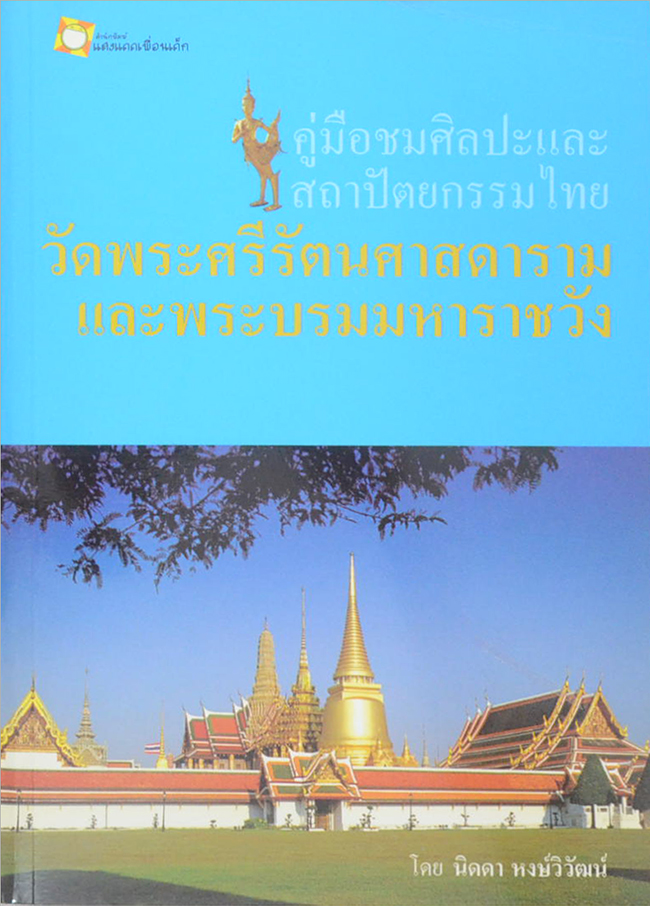 คู่มือชมศิลปะและสถาปัตยกรรมไทย วัดพระศรีรัตนศาสดารามและพระบรมมหาราชวัง