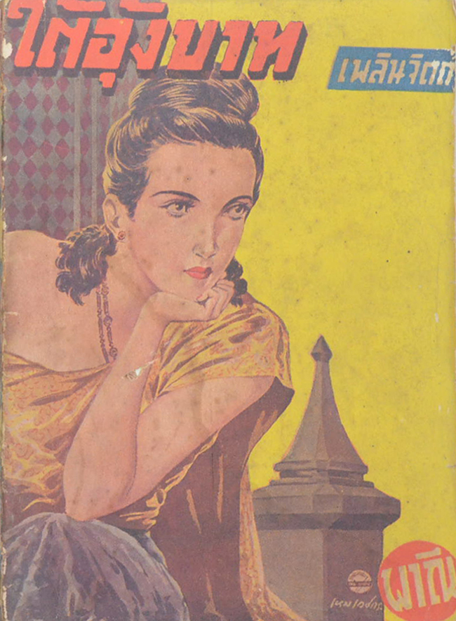 ใต้อุ้งบาท (ปกโดย เหม เวชกร)