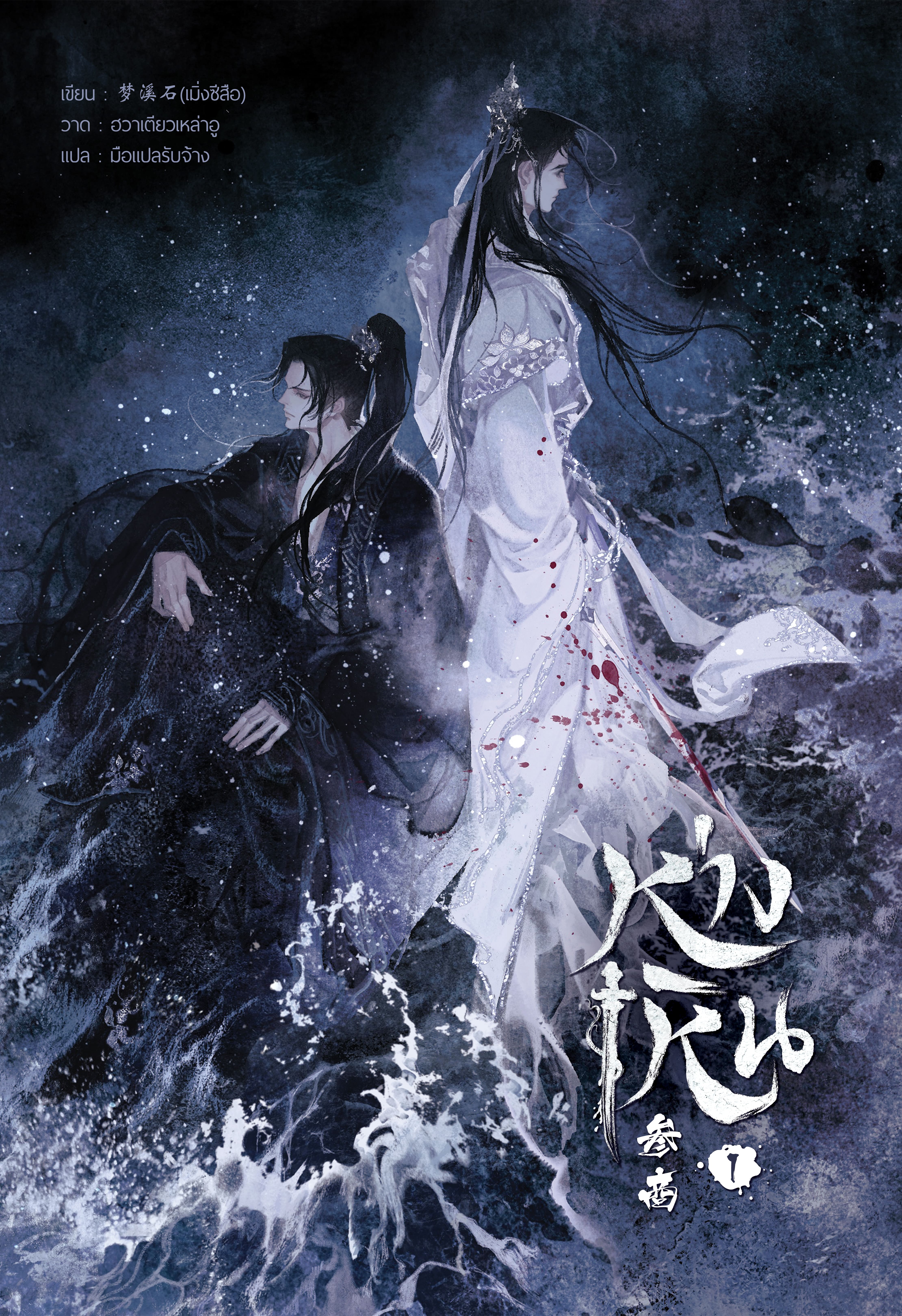 ห่างเหิน เล่ม 1