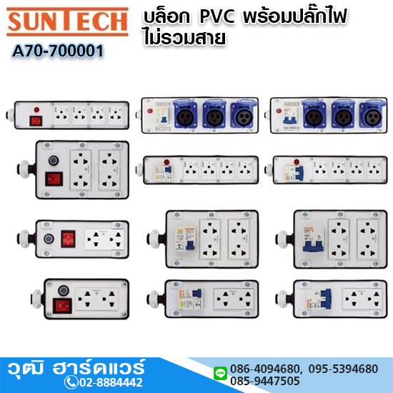 SUNTECH บล็อก PVC พร้อมปลั๊กไฟ มอก. ไม่รวมสาย