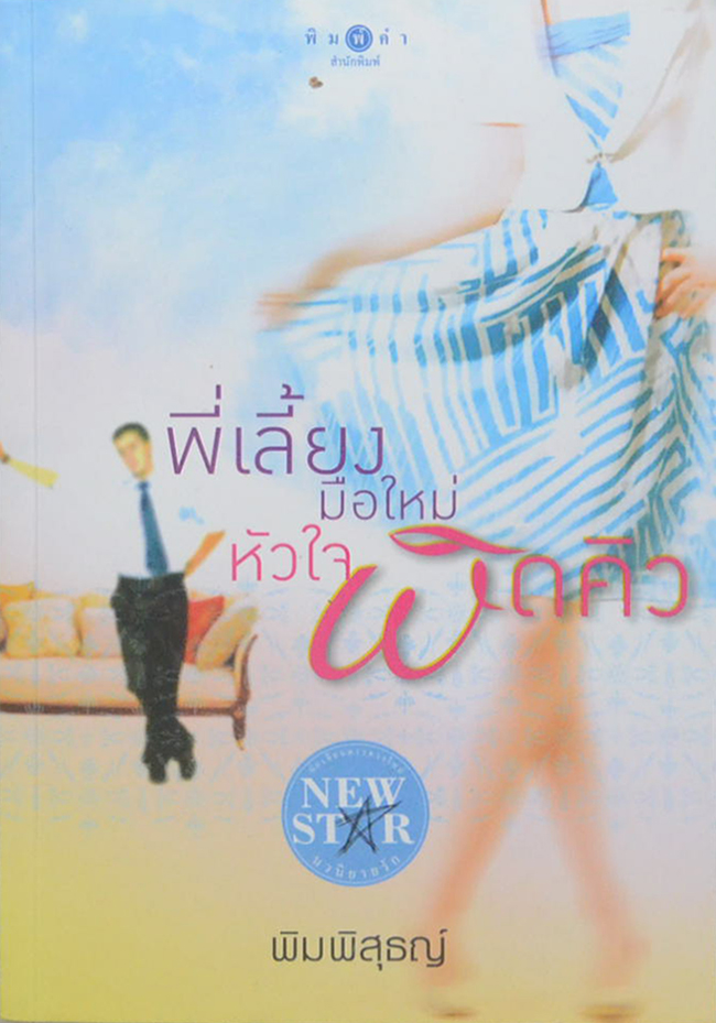 พี่เลี้ยงมือใหม่หัวใจผิดคิว