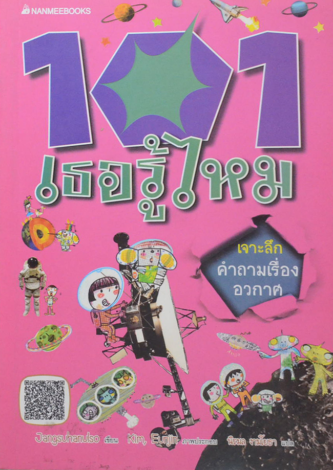 101 เธอรู้ไหม