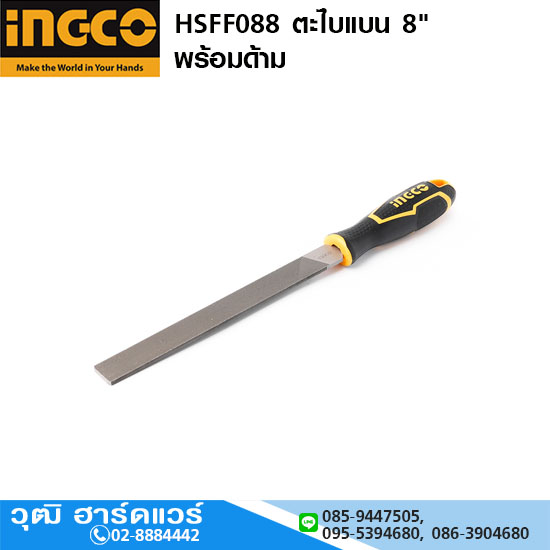 INGCO HSFF088 ตะไบแบน 8" พร้อมด้าม