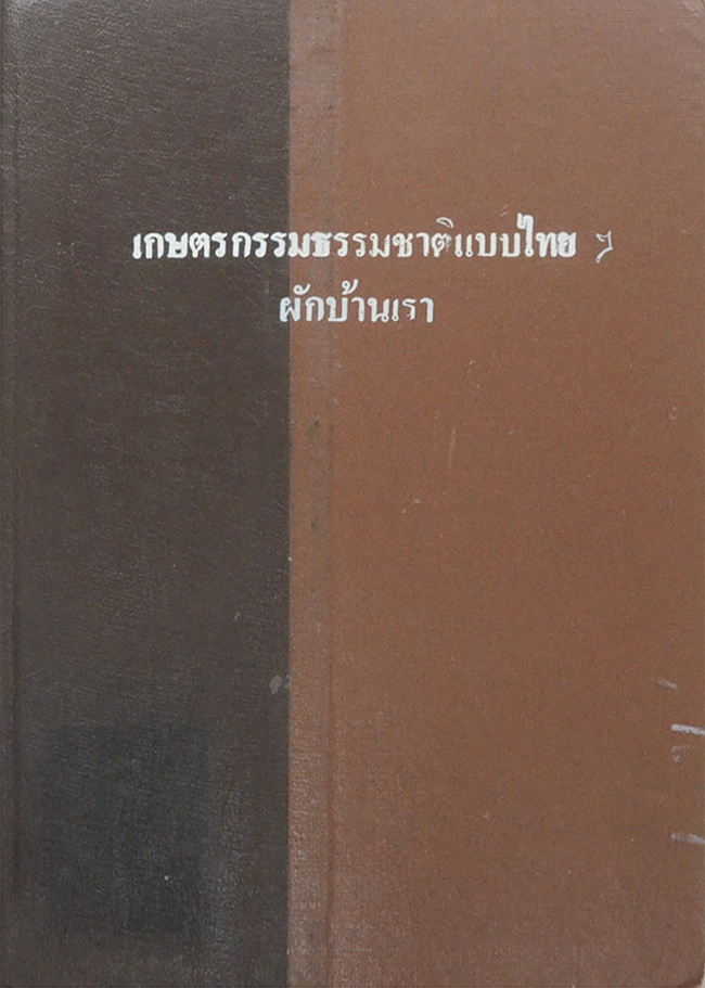 เกษตรกรรมธรรมชาติแบบไทยๆ ผักบ้านเรา (ขายตามสภาพ)