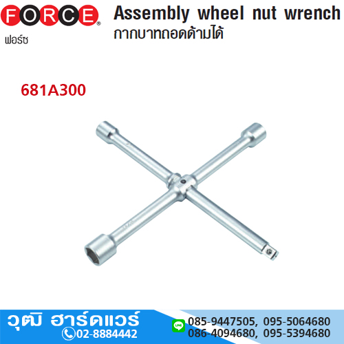 FORCE 681A300 กากบาทถอดด้ามได้ ยาว 300mm