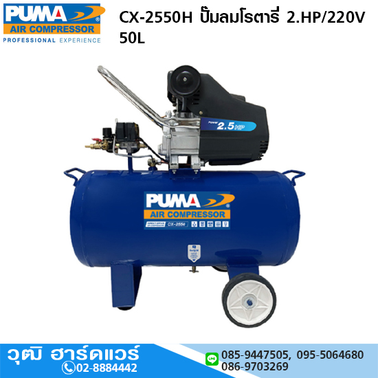 PUMA CX-2550H ปั๊มลมโรตารี่ 2.5HP/220V 50L