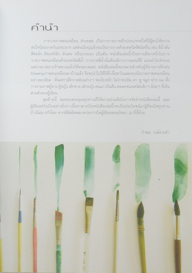 วาดภาพคนเหมือนด้วยสีน้ำ