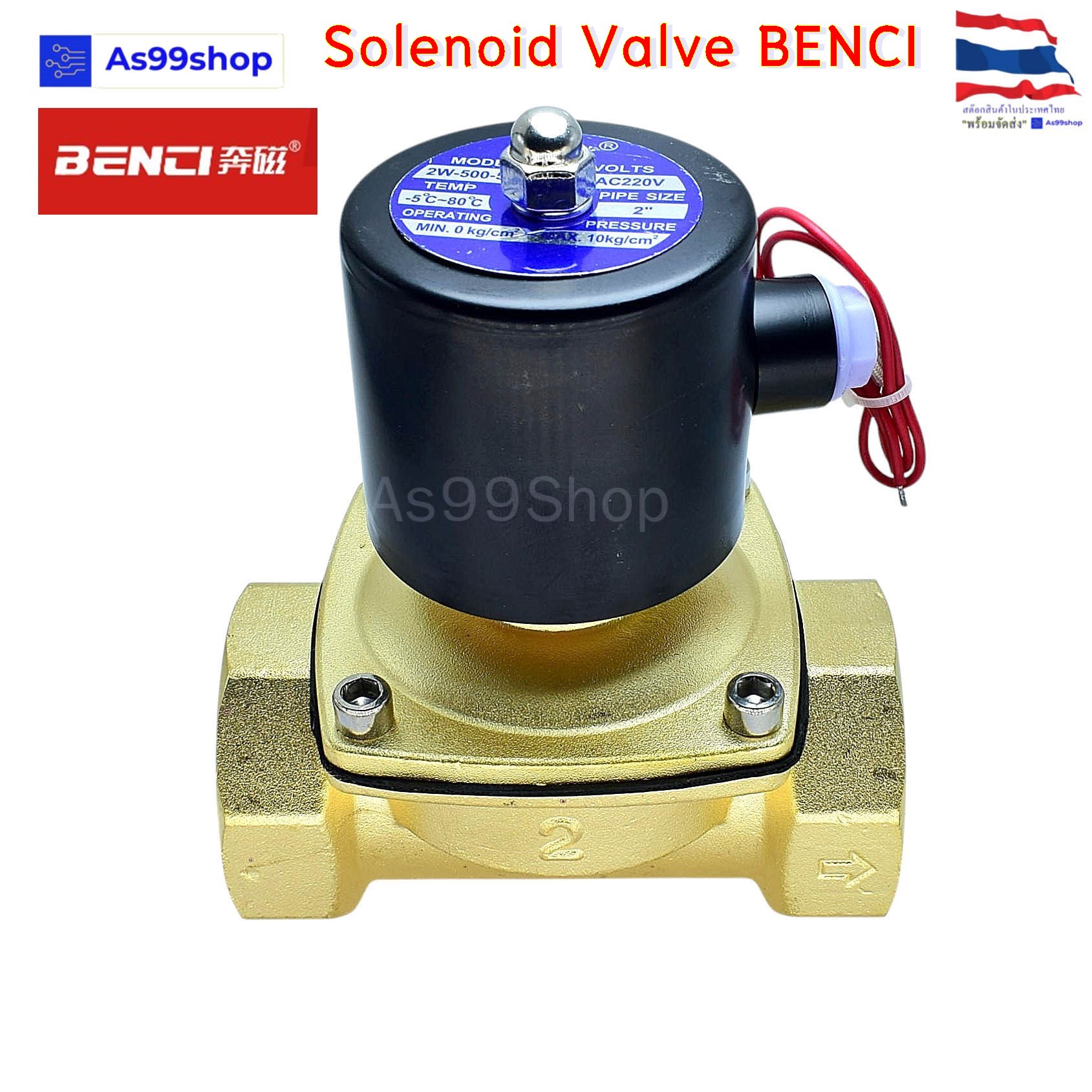 Solenoid Valve BENCI โซลินอยด์วาล์วทองเหลือง NC ปกติปิด 2" 220VAC