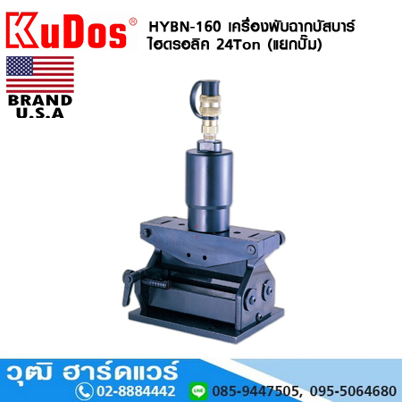 KUDOS HYBN-160 เครื่องพับฉากบัสบาร์ ไฮดรอลิค 24Ton (แยกปั๊ม)