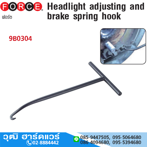 FORCE 9B0304 ตะขอเกี่ยวสปริงดรัมเบรค