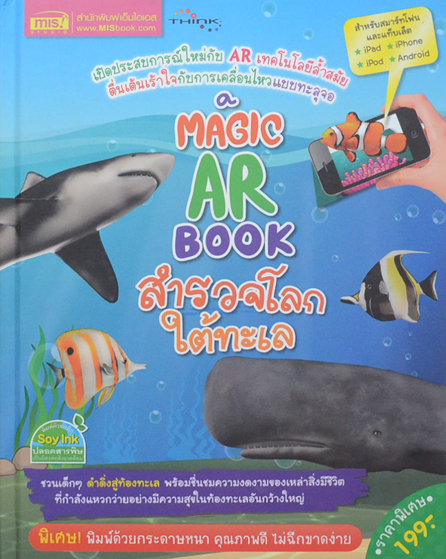 A MAGIC AR BOOK สำรวจโลกต้าทะเล