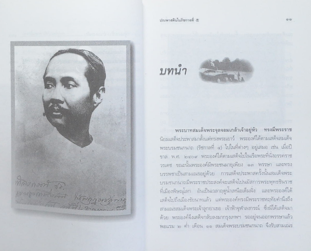 ประพาสต้นในรัชกาลที่ 5