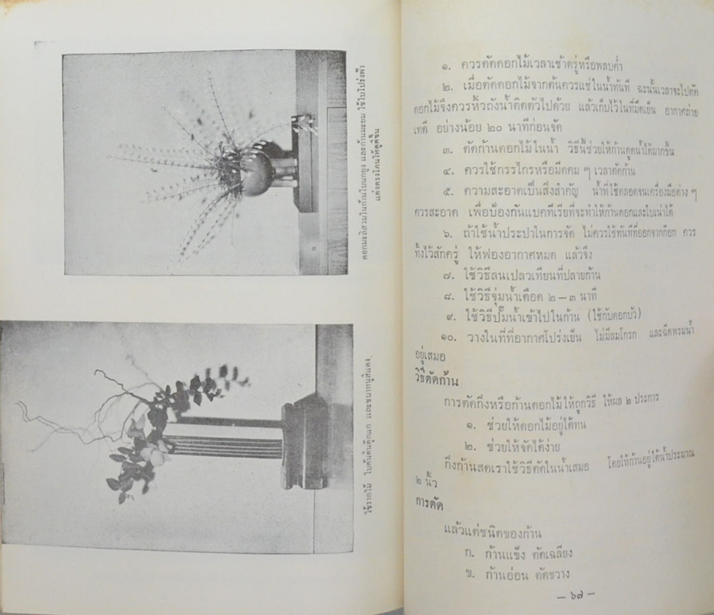 ฉวีวรรณรำลึก (ว่าด้วยเรื่องทำกิน-การจัดดอกไม้)