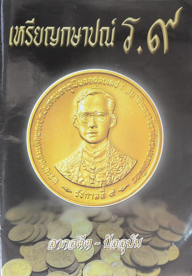 เหรียญกษาปณ์ ร. 9 จากอดีต-ปัจจุบัน