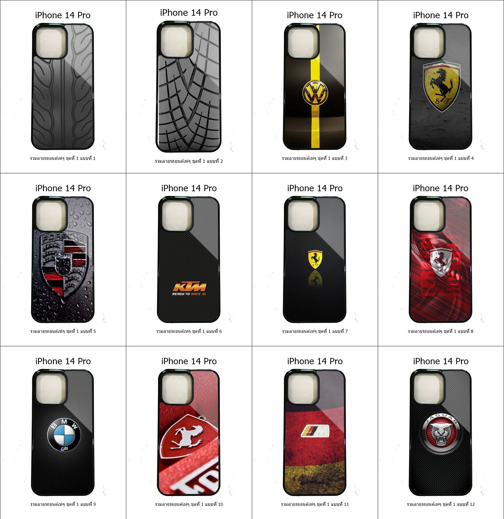 เคส iPhone 14 Pro รวมลายรถยนต์เท่ๆ ชุดที่ 1 (มีลายให้เลือก 300 แบบ)
