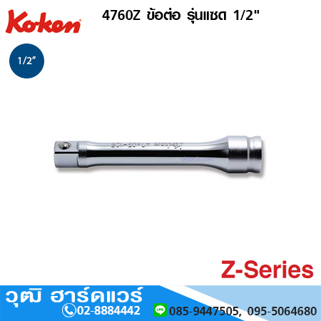 KOKEN 4760Z ข้อต่อ รุ่นแซด 1/2"