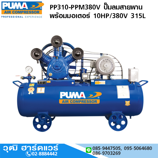 PUMA PP310-PPM380V ปั๊มลมสายพานพร้อมมอเตอร์ 10HP/380V 315L