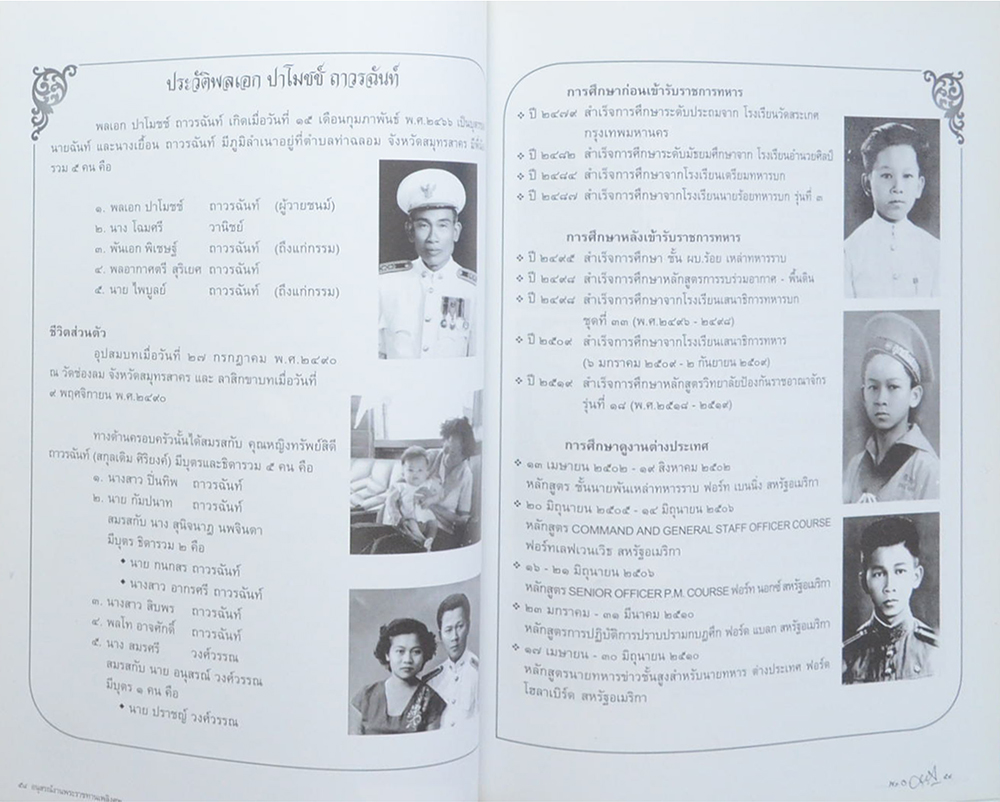 พลเอก ปาโมชช์ ถาวรฉันท์ (ออกกำลังกายสายกลางเพื่อสุขภาพ) (ขายตามสภาพ)