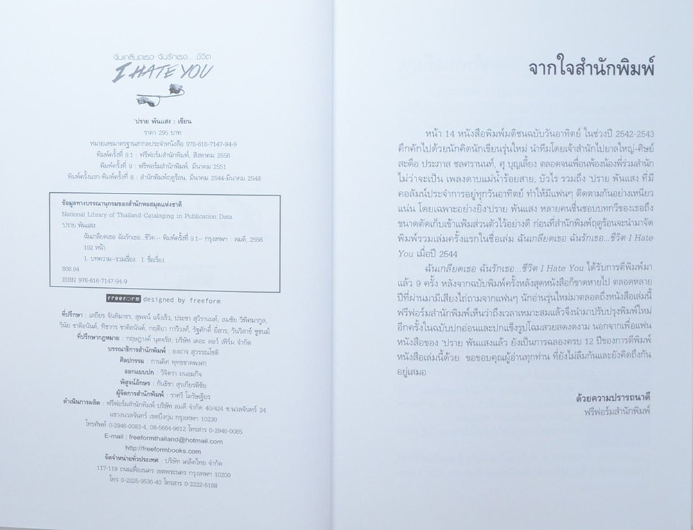 ฉันเกรียดเธอ ฉันรักเธอ...ชีวิต