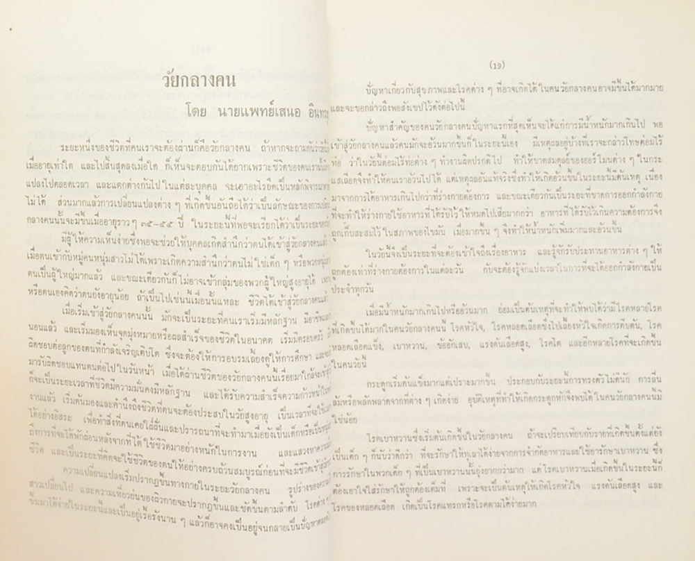 นางละมัย สนธิเก์ษตริน (การดูแลสุขภาพ-ปัญหากฎหมายชาวบ้าน)