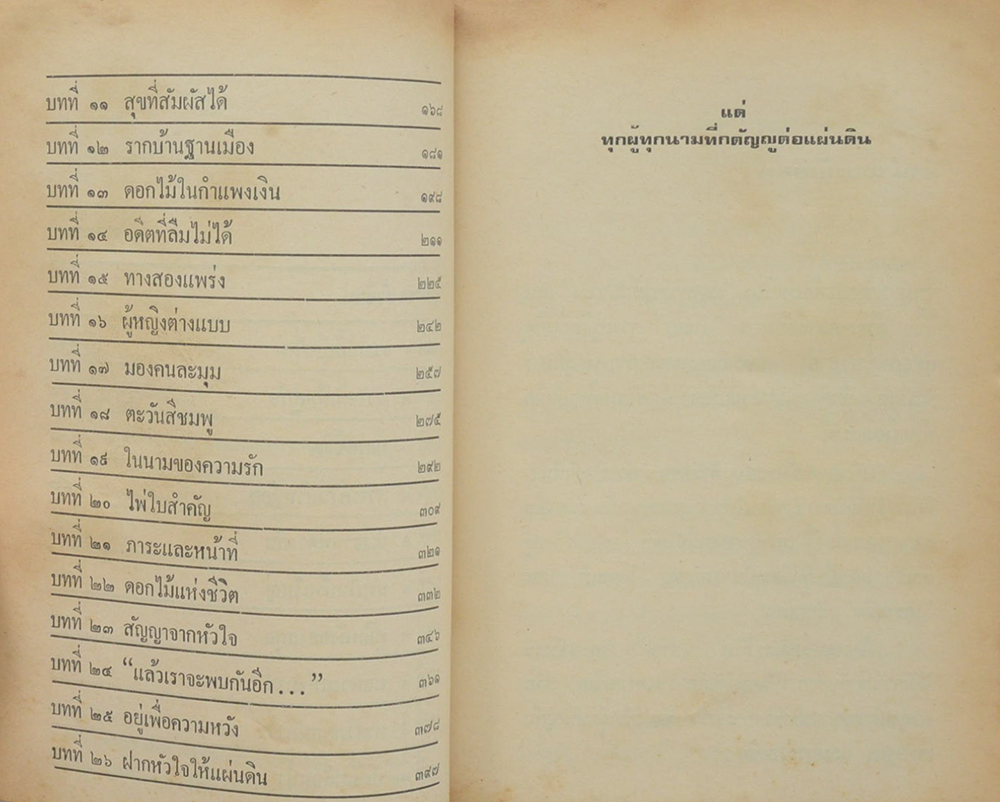 ฝากหัวใจให้แผ่นดิน
