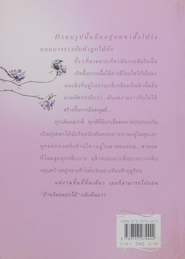 บ้านร้อยดอกไม้