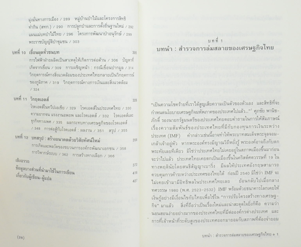 โศกนาฏกรรมสยาม: การพัฒนาและการแตกสลายของสังคมไทยสมัยใหม่
