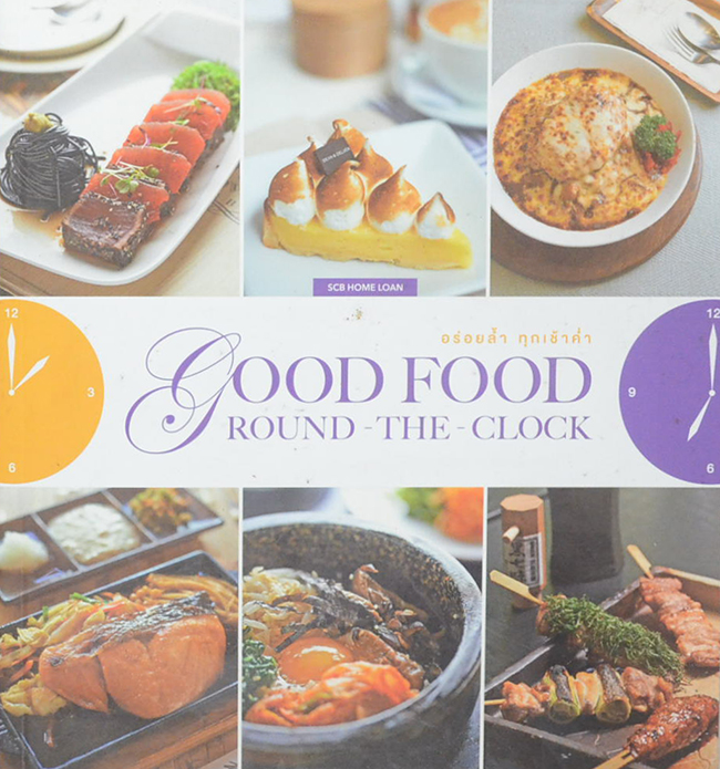 GOOD FOOD ROUND-THE-CLOCK อร่อยล้ำ ทุกเช้าค่ำ