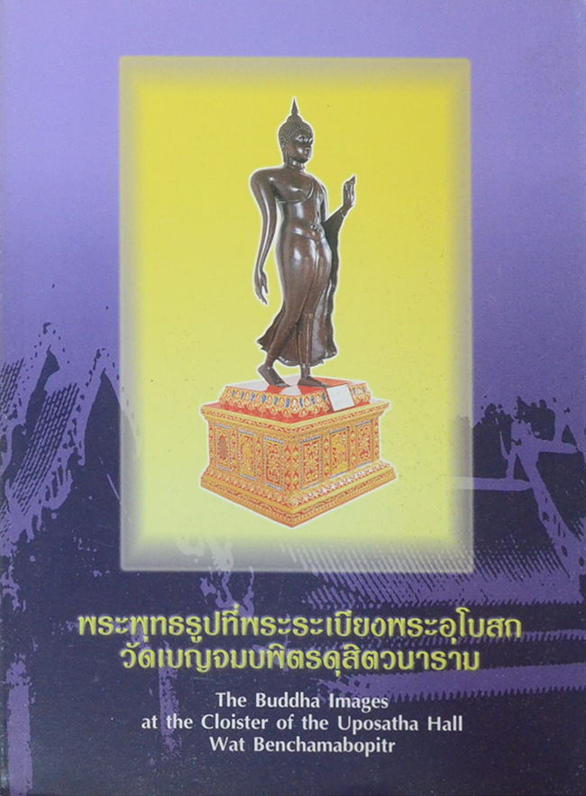 พระพุทธรูปที่พระระเบียงพระอุโบสถ วัดเบญจมบพิตรดุสิตวนาราม (ภาษาไทย-อังกฤษ)