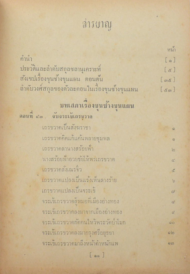 เสภาเรื่อง ขุนช้างขุนแผน ภาคปลาย