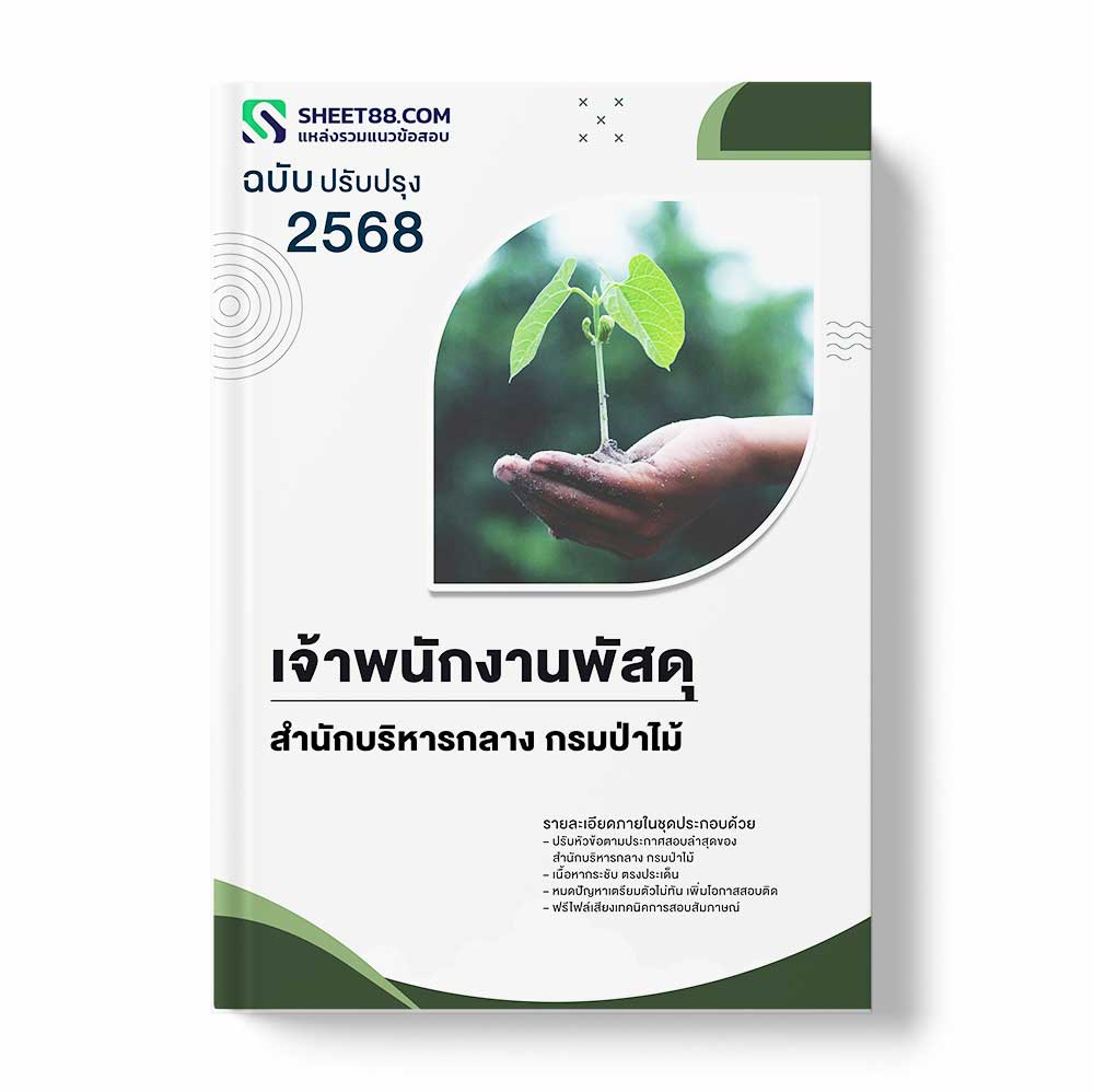 แนวข้อสอบ เจ้าพนักงานพัสดุ สำนักบริหารกลาง กรมป่าไม้