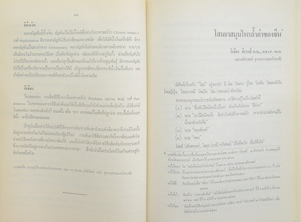 นายเกษม ปังศรีวงศ์ (โสมยาสมุนไพรล้ำค่าของจีน)