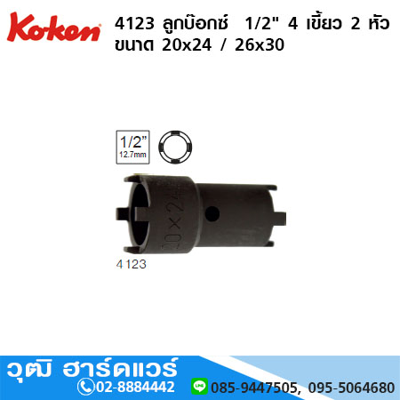 KOKEN 4123 ลูกบ๊อกซ์ 1/2" 4 เขี้ยว 2 หัว ลูกบ๊อกซ์ลมสั้นขันหัวฉีด