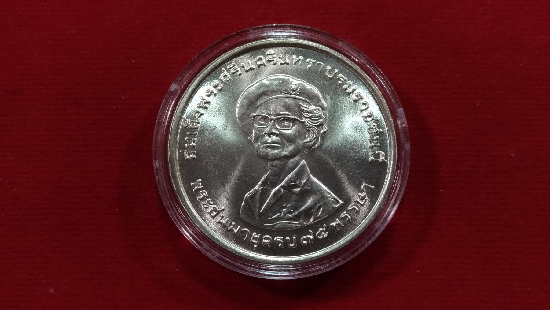 เหรียญเงิน 150 บาท 75 พรรษาสมเด็จย่า1UNC