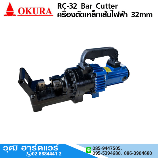 OKURA RC-32 เครื่องตัดเหล็กเส้นไฟฟ้า 32mm 2000W/220V มือถือ (Cut)