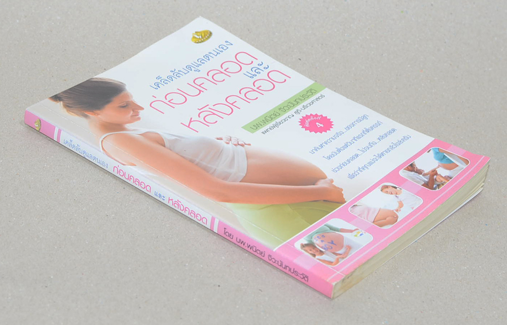 เคล็ดลับดูแลตนเอง ก่อนคลอดและหลังคลอด