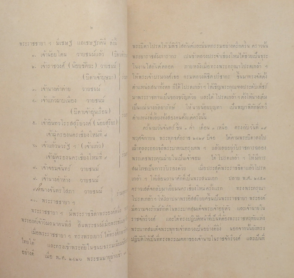 พระประวัติ พระราชชายา เจ้าดารารัศมี