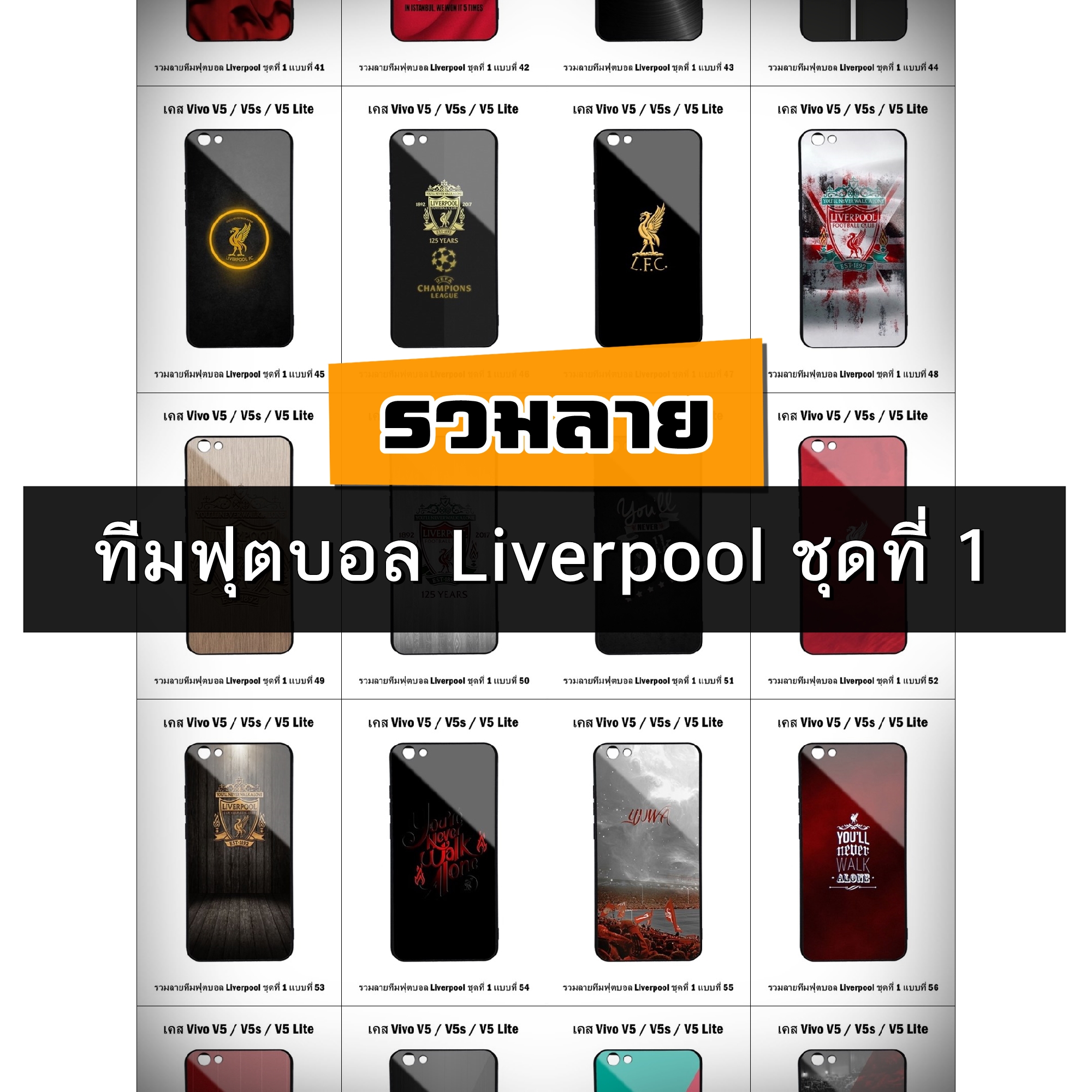เคส Vivo V5 / V5 Lite / V5s รวมลายทีมฟุตบอล Liverpool ชุดที่ 1 (มีลายให้เลือก 300 แบบ)