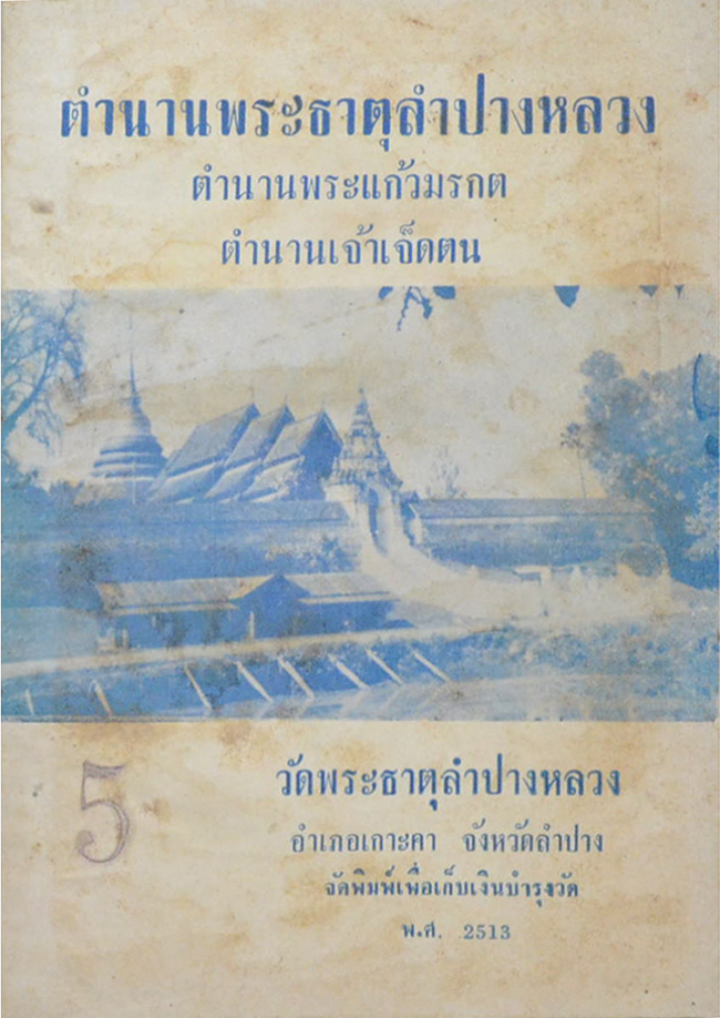 ตำนานพระธาตุลำปางหลวง