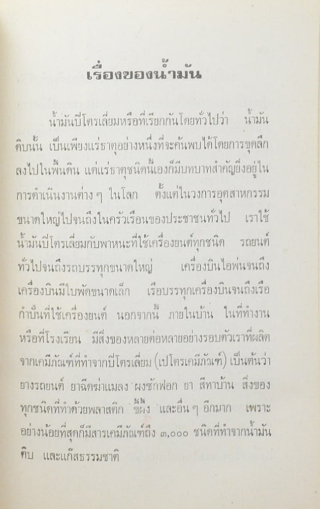 ร.ต.ท.ประพันธ์ สุมะโน (เรื่องของน้ำมัน)
