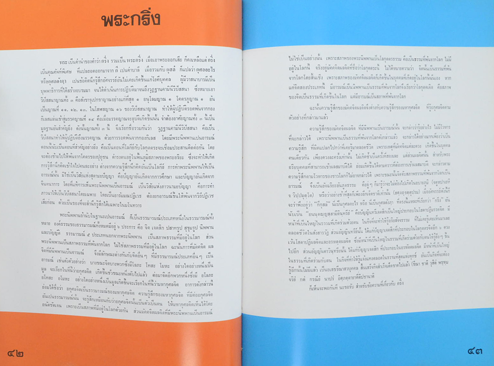 พระกริ่ง 5 วาระ ในสมัยสมเด็จพระสังฆราช (แพ ติสฺสเทวมหาเถร)